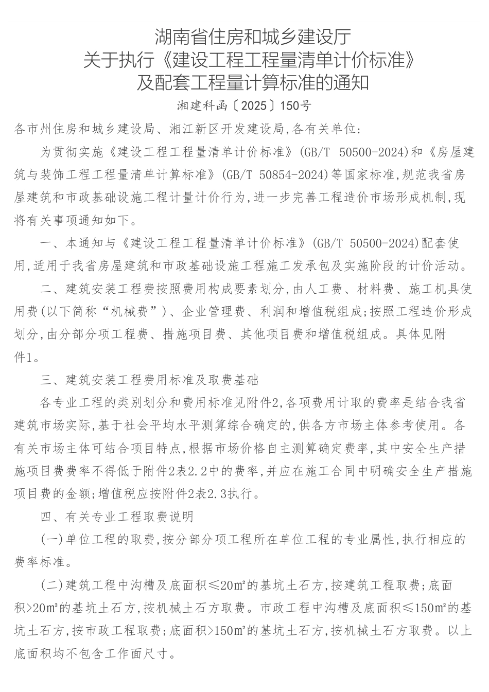 湖南省住房和城乡建设厅关于执行2024《建设工程工程量清单计价标准》 及配套工程量计算标准的通知-湘建科函〔2025〕150号.pdf_第1页