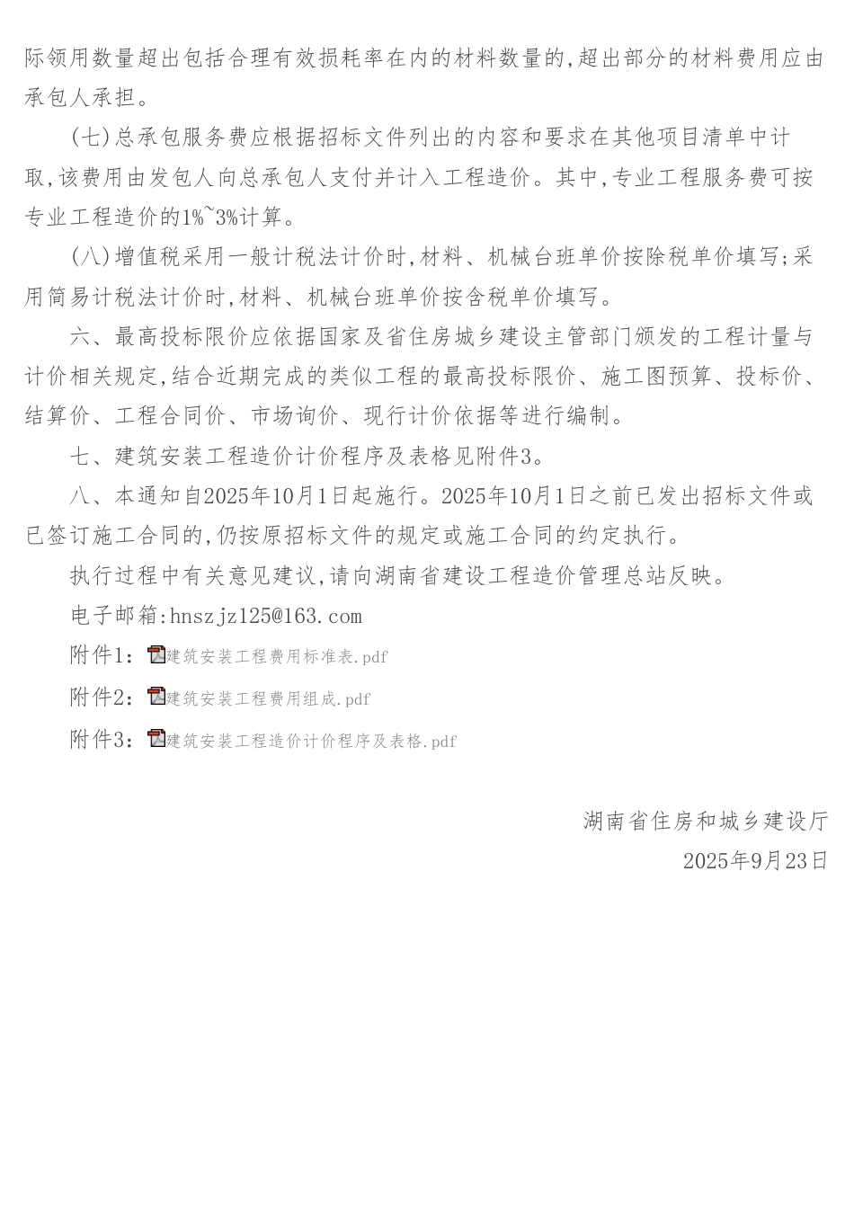 湖南省住房和城乡建设厅关于执行2024《建设工程工程量清单计价标准》 及配套工程量计算标准的通知-湘建科函〔2025〕150号.pdf_第3页