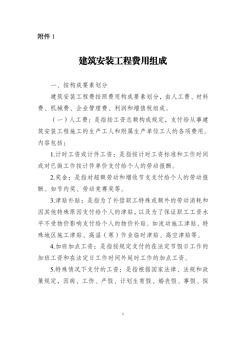 湖南省住房和城乡建设厅关于执行2024《建设工程工程量清单计价标准》 及配套工程量计算标准-湘建科函〔2025〕150号-附件2-建筑安装工程费用组成.pdf_第1页