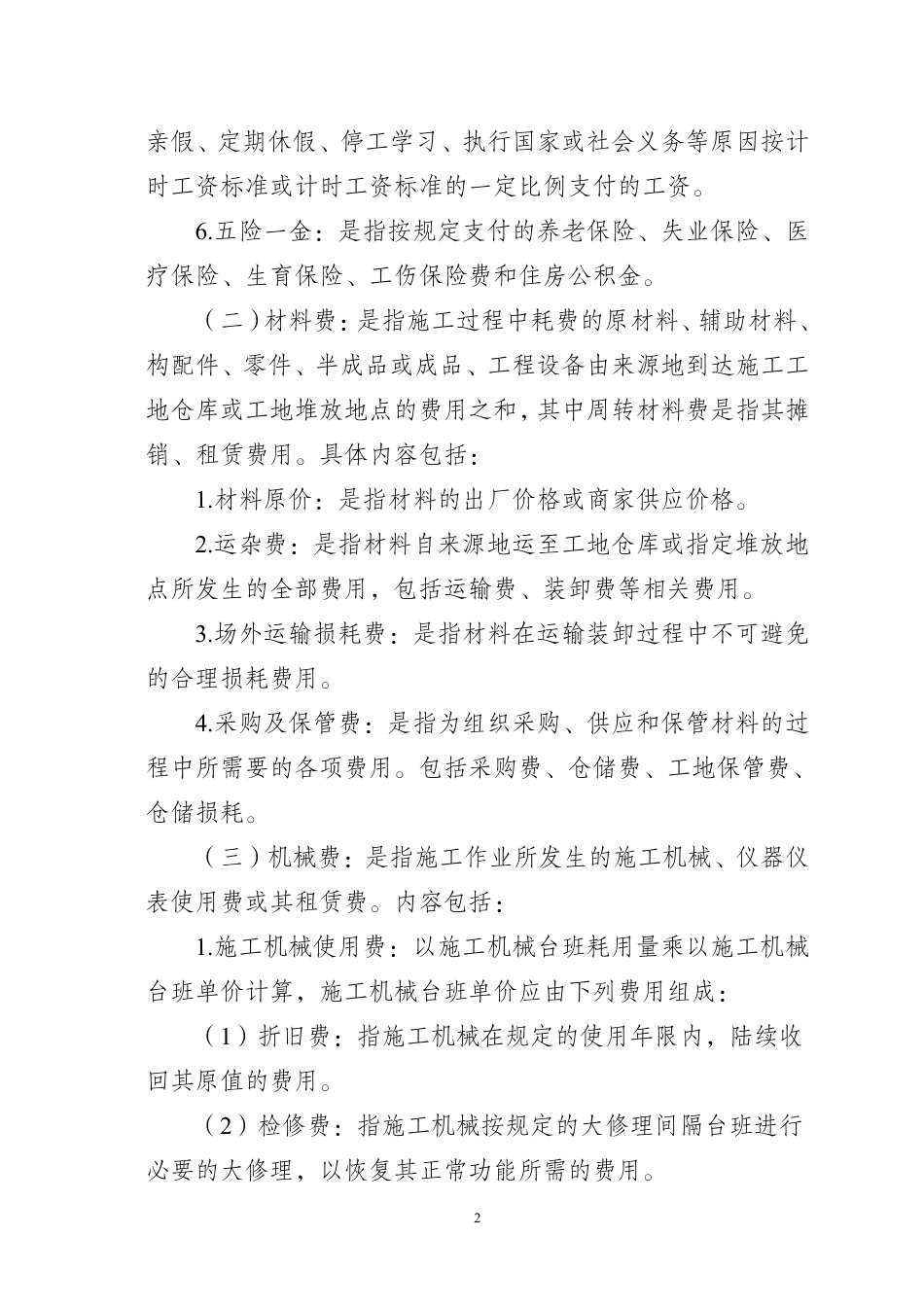 湖南省住房和城乡建设厅关于执行2024《建设工程工程量清单计价标准》 及配套工程量计算标准-湘建科函〔2025〕150号-附件2-建筑安装工程费用组成.pdf_第2页