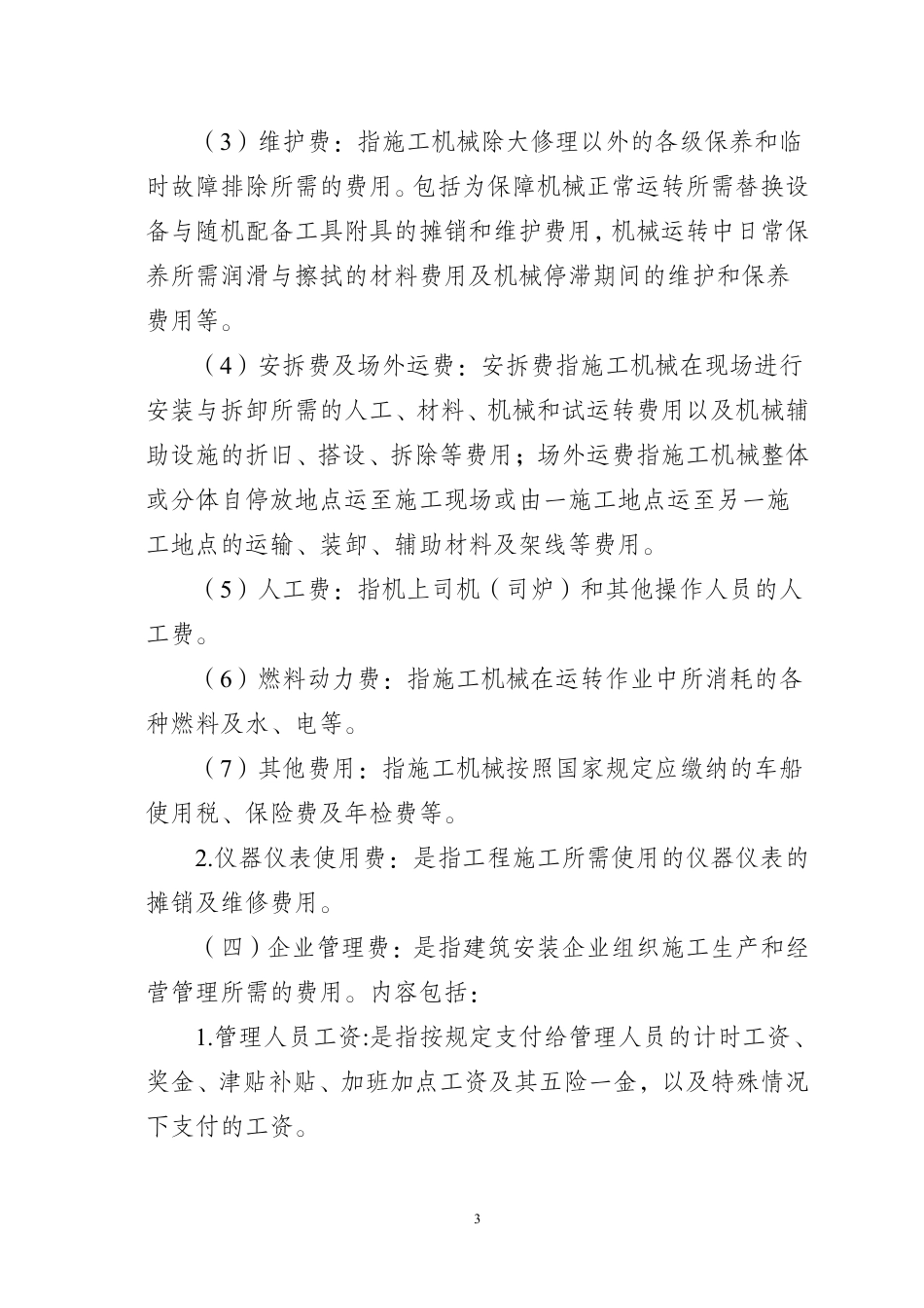 湖南省住房和城乡建设厅关于执行2024《建设工程工程量清单计价标准》 及配套工程量计算标准-湘建科函〔2025〕150号-附件2-建筑安装工程费用组成.pdf_第3页