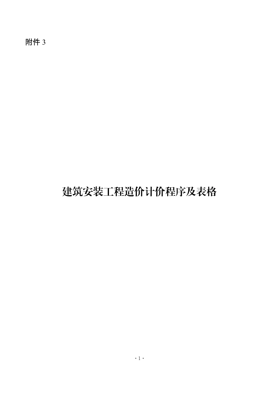 湖南省住房和城乡建设厅关于执行2024《建设工程工程量清单计价标准》 及配套工程量计算标准-湘建科函〔2025〕150号-附件3-建筑安装工程造价计价程序及表格.pdf_第1页