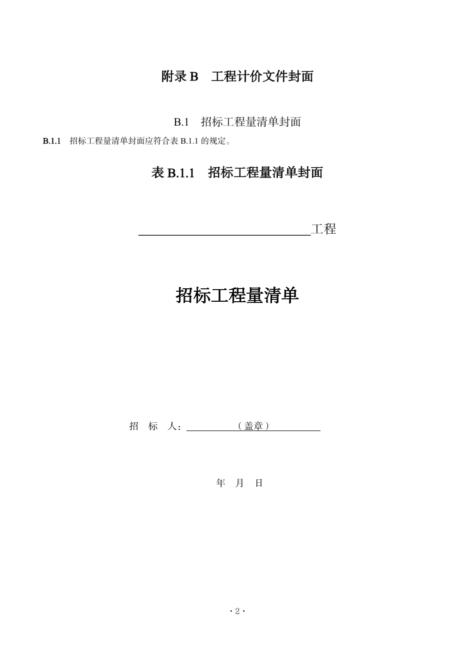 湖南省住房和城乡建设厅关于执行2024《建设工程工程量清单计价标准》 及配套工程量计算标准-湘建科函〔2025〕150号-附件3-建筑安装工程造价计价程序及表格.pdf_第2页
