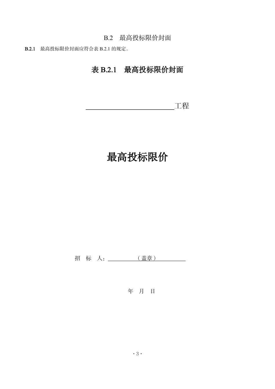湖南省住房和城乡建设厅关于执行2024《建设工程工程量清单计价标准》 及配套工程量计算标准-湘建科函〔2025〕150号-附件3-建筑安装工程造价计价程序及表格.pdf_第3页