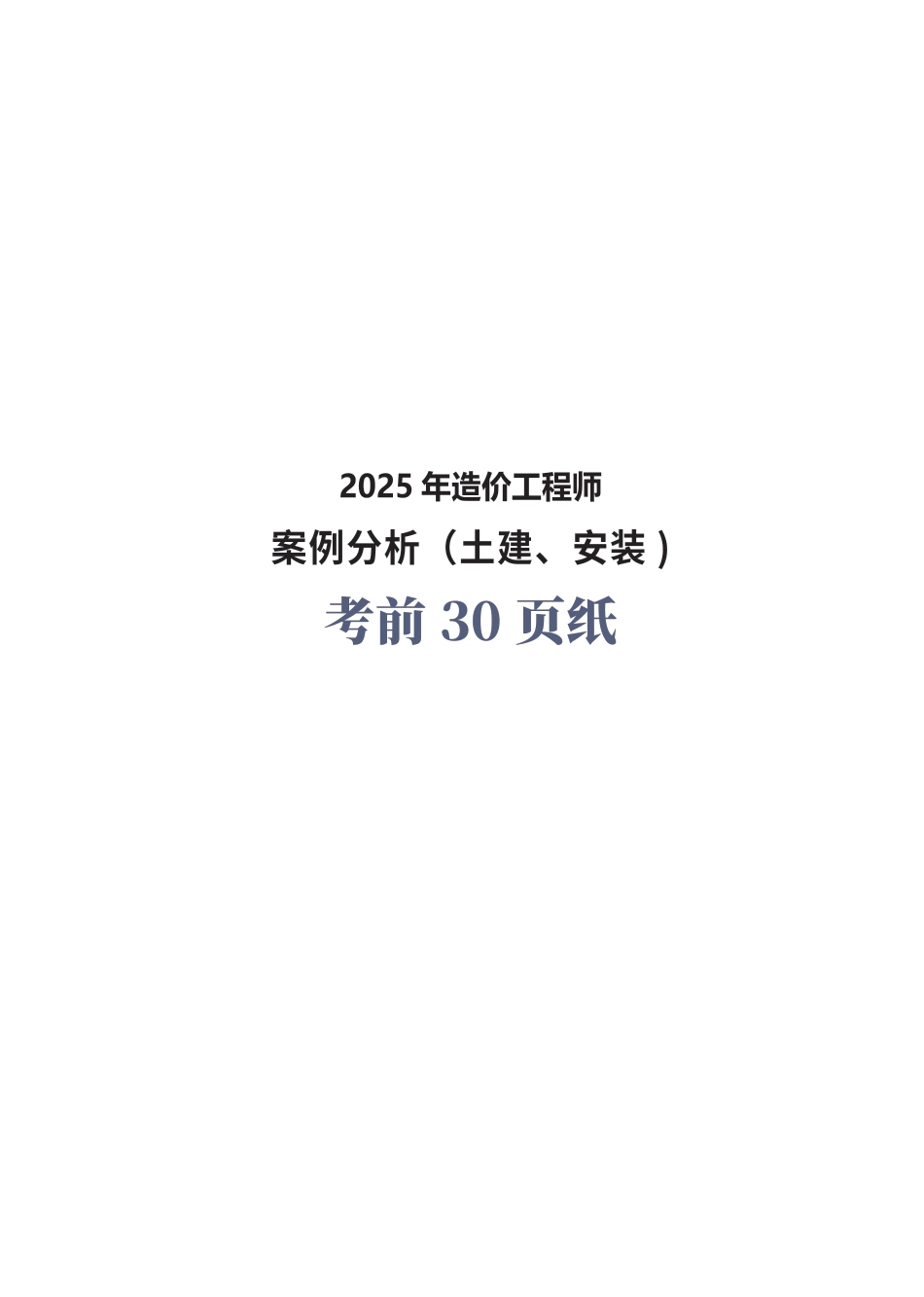 2025年一级造价工程师《案例分析(土建安装)》考前30页纸.pdf_第1页