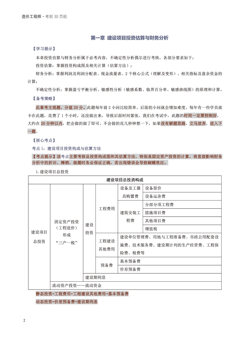 2025年一级造价工程师《案例分析(土建安装)》考前30页纸.pdf_第2页