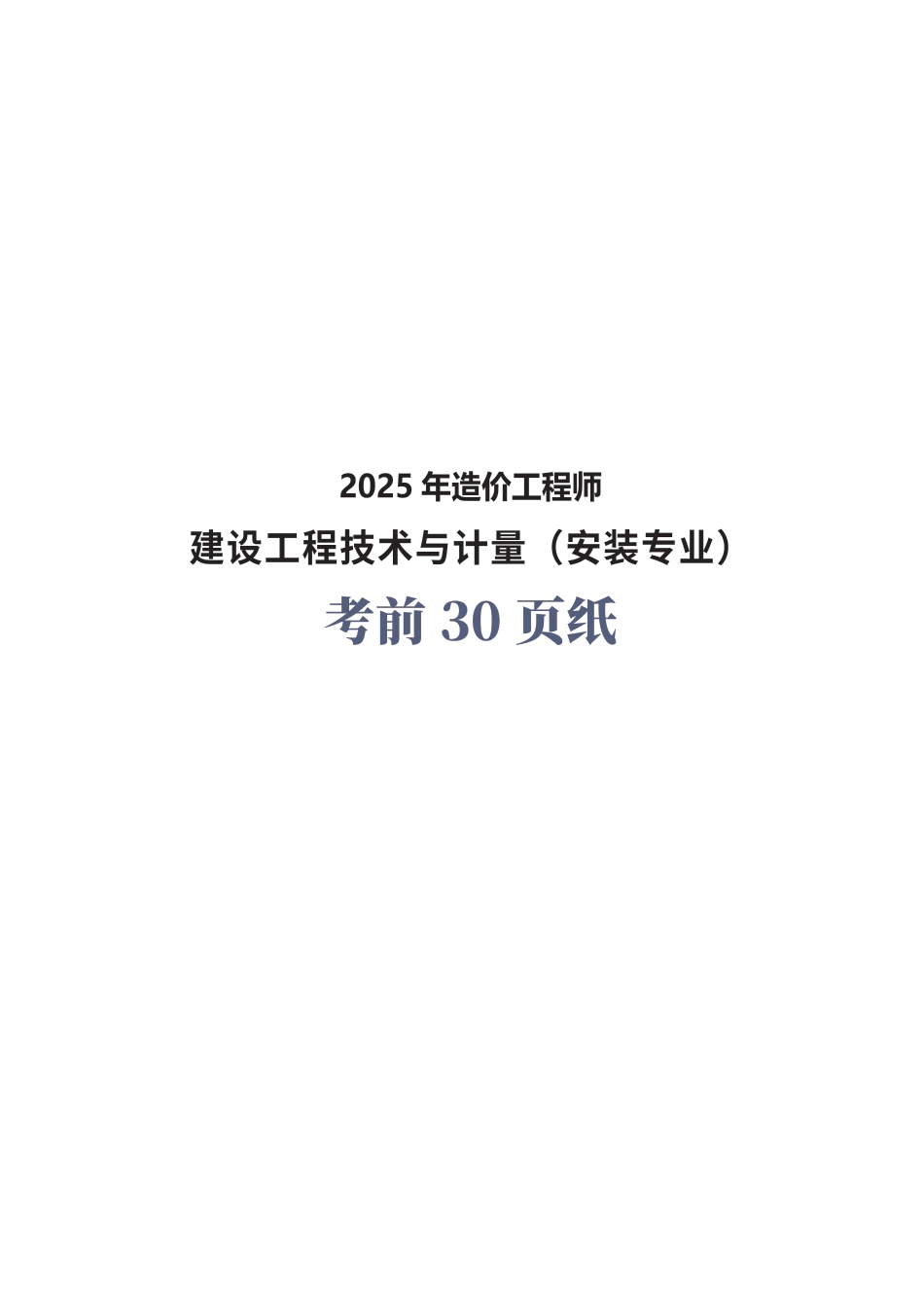 2025年一级造价工程师《技术与计量(安装)》考前30页纸.pdf_第1页