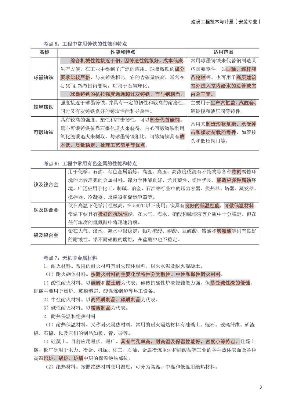2025年一级造价工程师《技术与计量(安装)》考前30页纸.pdf_第3页