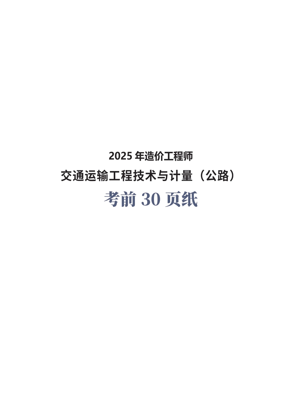 2025年一级造价工程师《技术与计量(公路交通)》考前30页纸.pdf_第1页