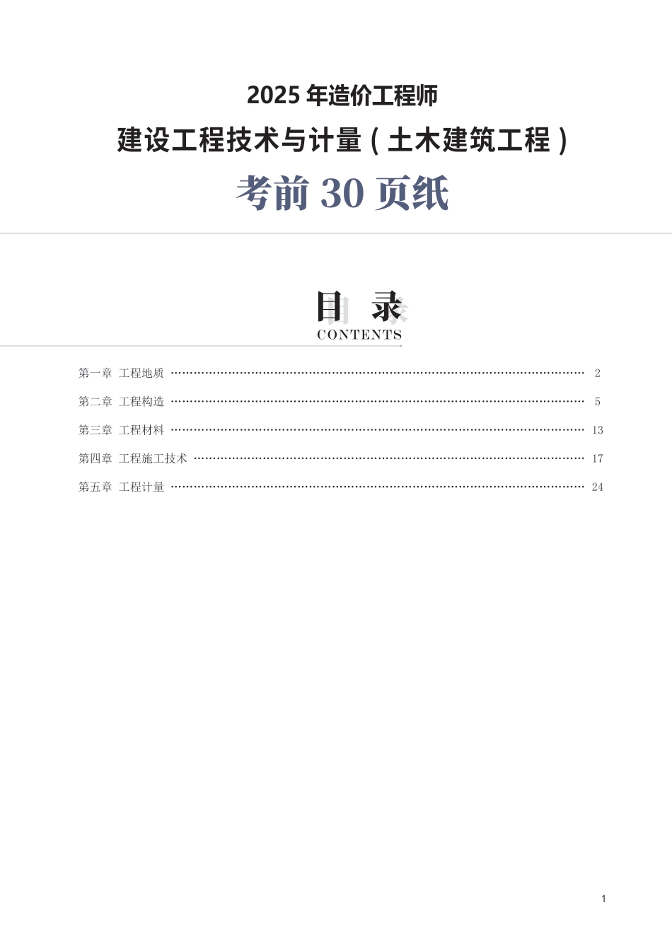 2025年一级造价工程师《技术与计量(土建)》考前30页纸.pdf_第1页