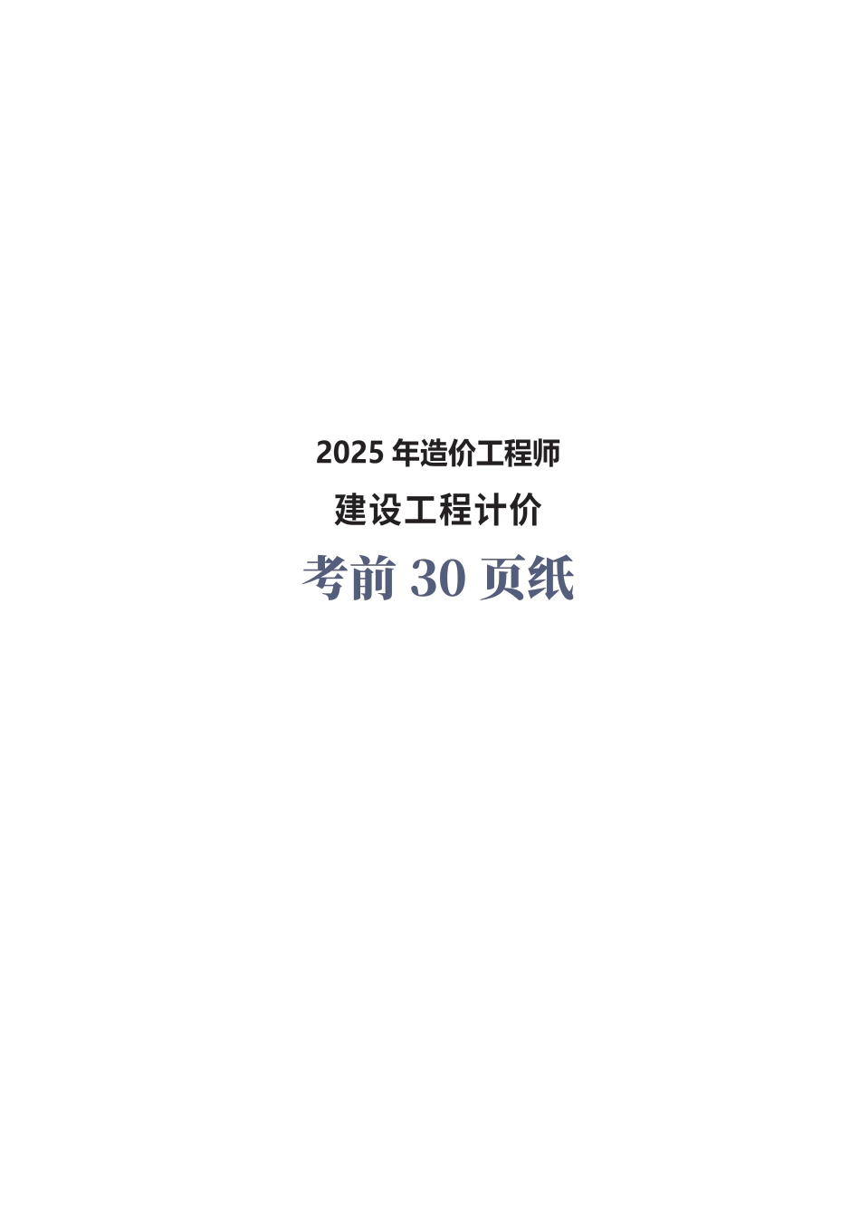 2025年一级造价工程师《建设工程计价》考前30页纸.pdf_第1页