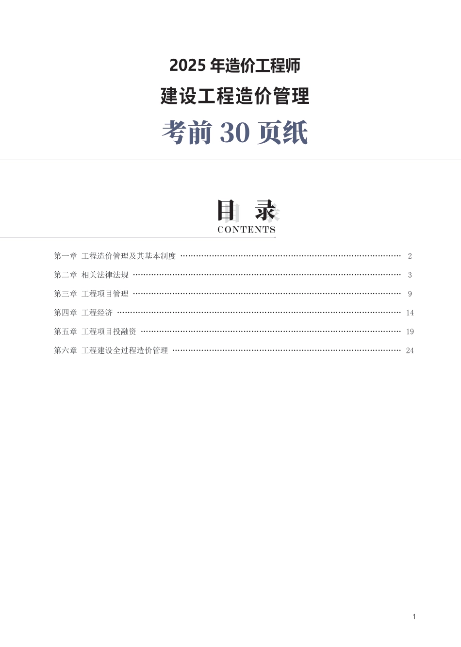 2025年一级造价工程师《建设工程造价管理》考前30页纸.pdf_第1页