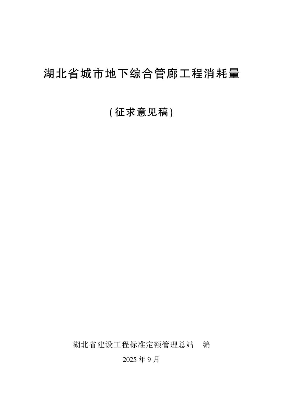 1.2025年《湖北省城市地下综合管廊工程消耗量》（征求意见稿）.pdf_第1页