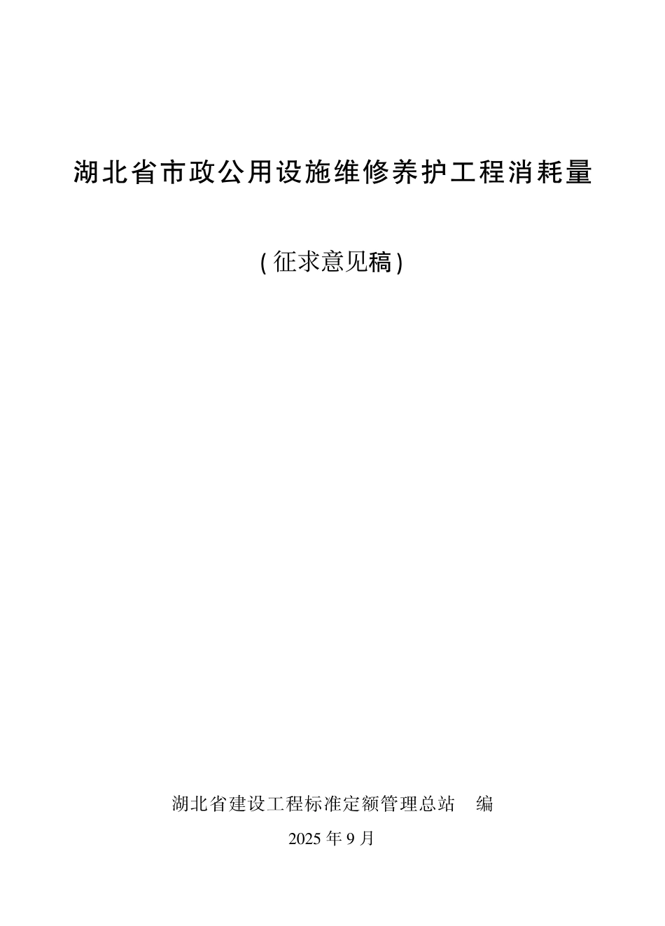 2.2025年《湖北省市政公用设施维修养护工程消耗量》（征求意见稿）.pdf_第1页