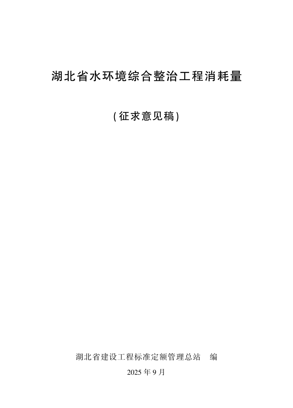 3.2025年《湖北省水环境综合整治工程消耗量》（征求意见稿）.pdf_第1页
