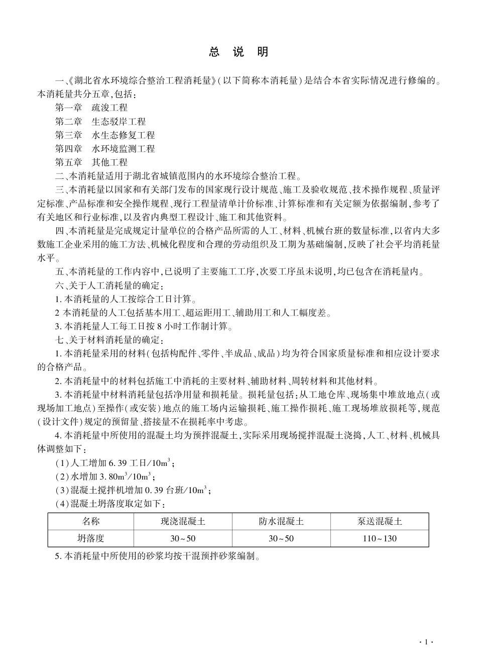 3.2025年《湖北省水环境综合整治工程消耗量》（征求意见稿）.pdf_第3页