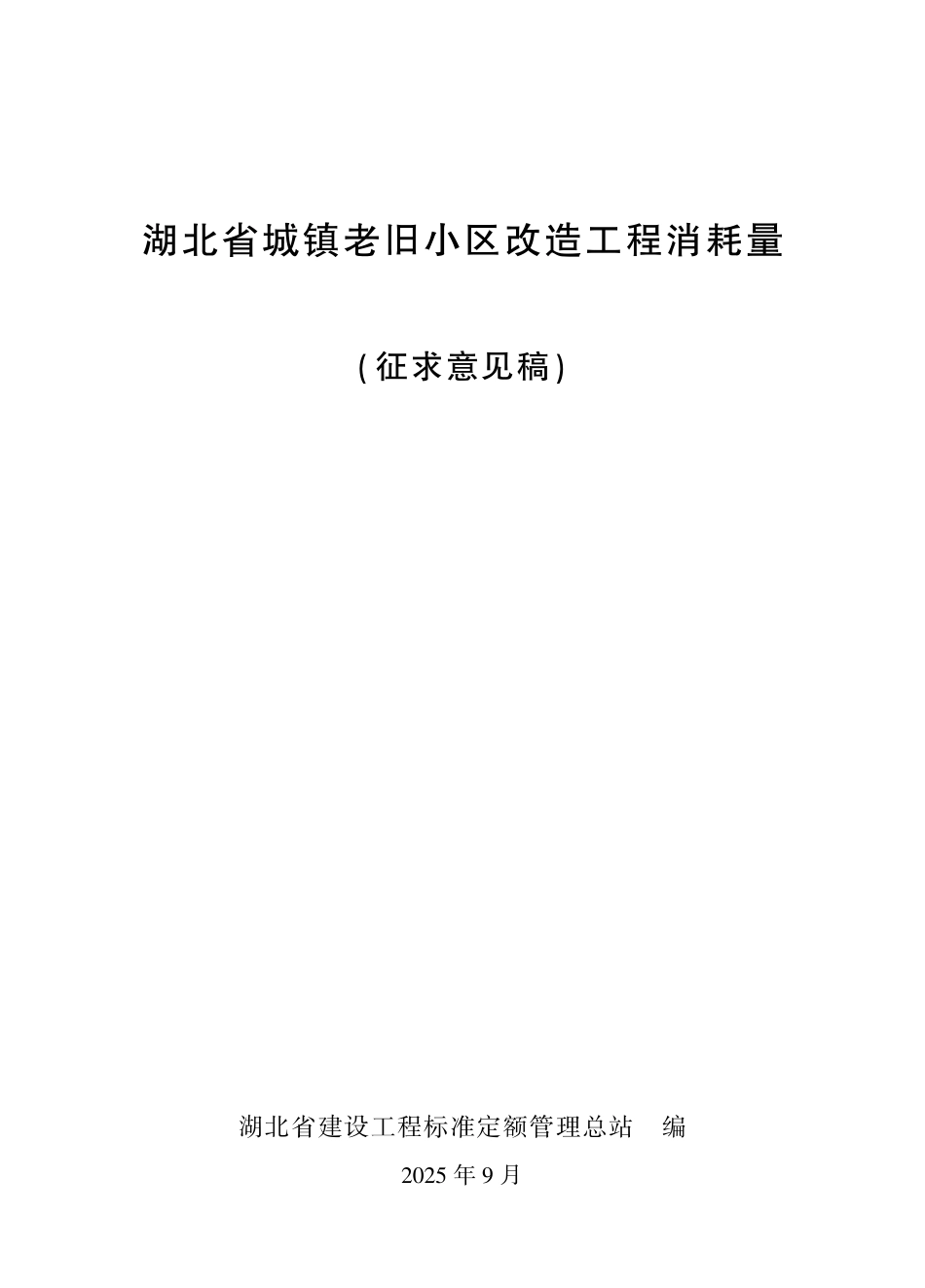 4.2025年《湖北省城镇老旧小区改造工程消耗量》（征求意见稿）.pdf_第1页