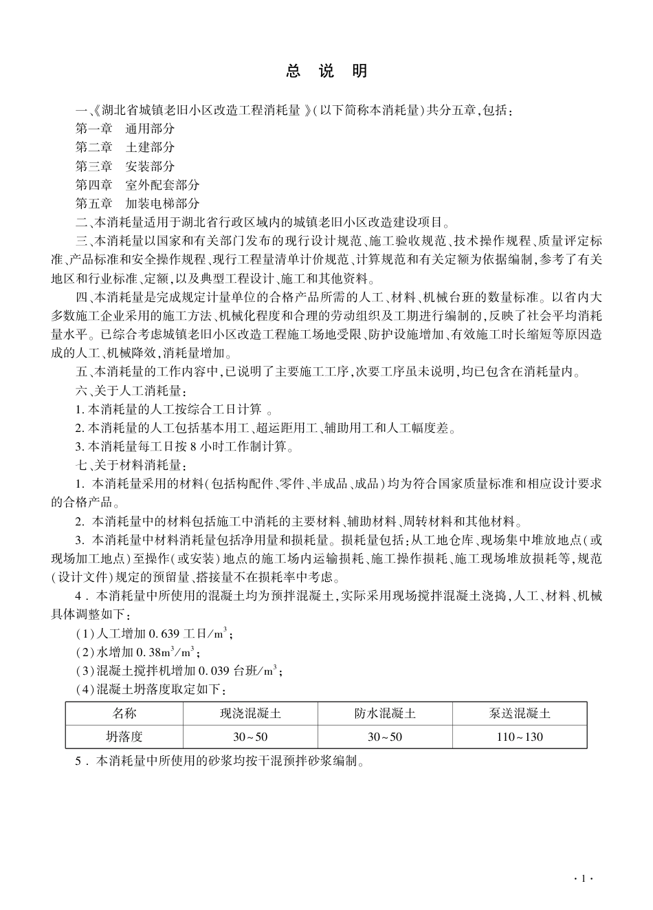 4.2025年《湖北省城镇老旧小区改造工程消耗量》（征求意见稿）.pdf_第3页