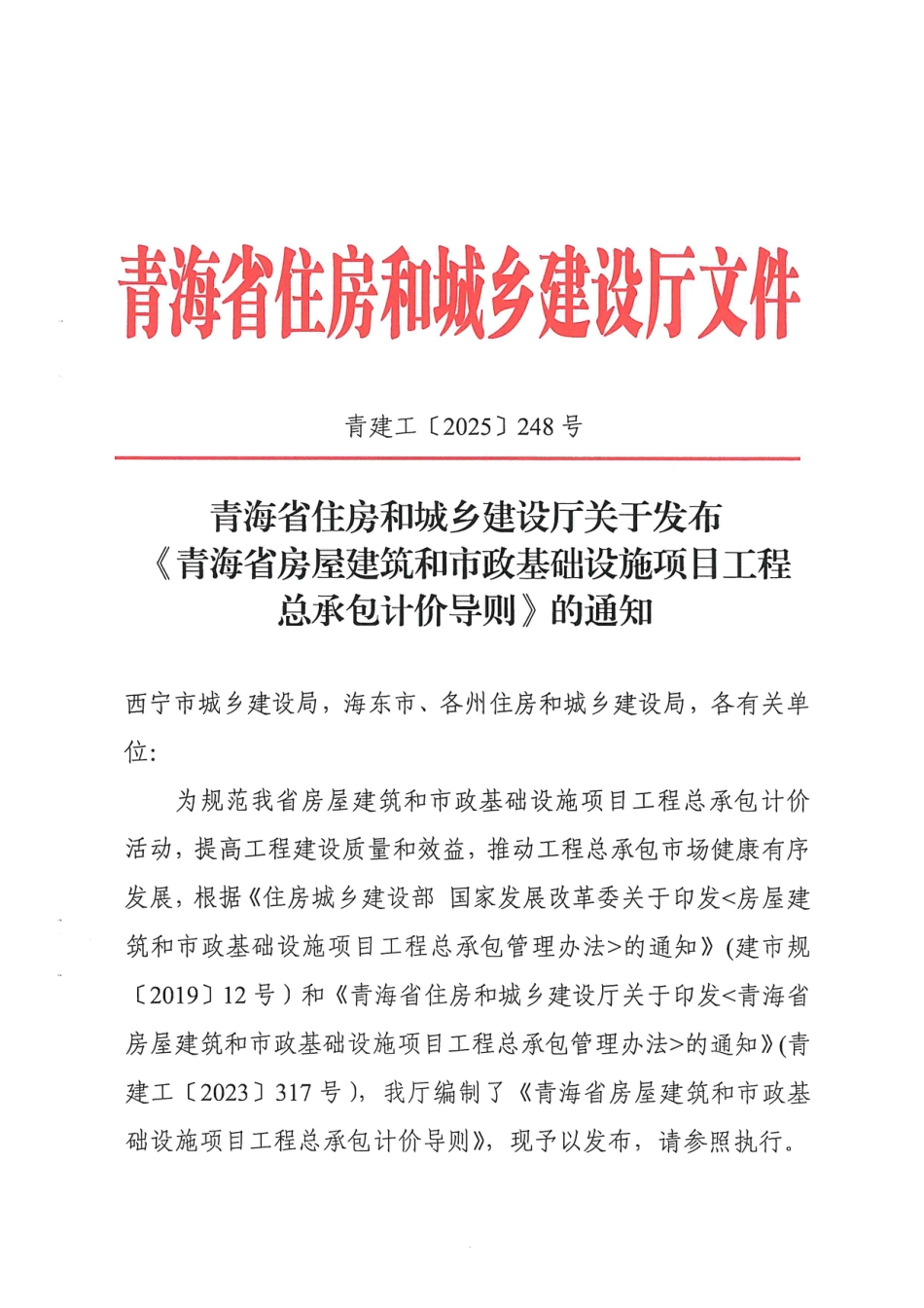 《青海省房屋建筑和市政基础设施项目工程总承包计价导则》-青建工【2025】248号文.pdf_第1页