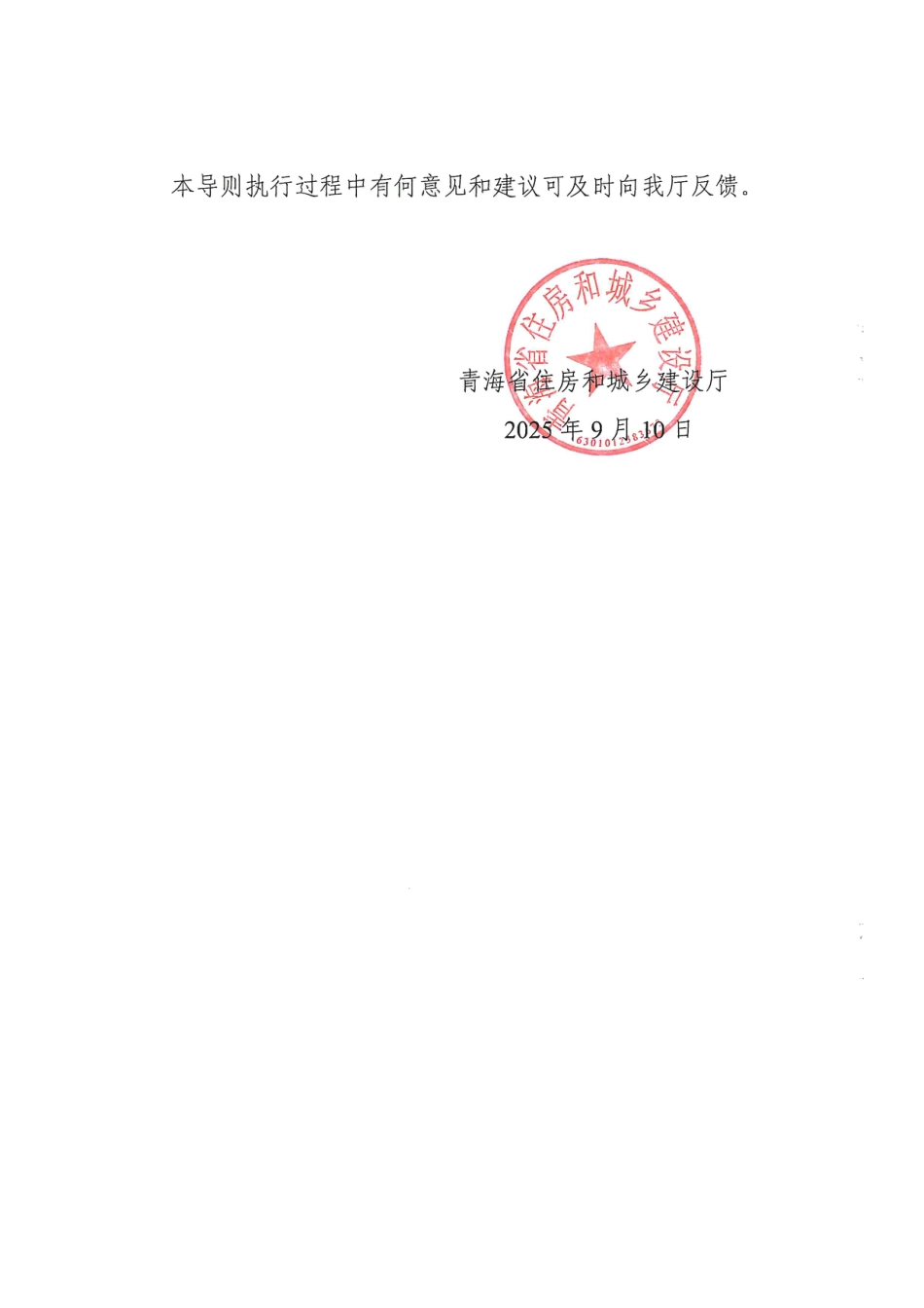 《青海省房屋建筑和市政基础设施项目工程总承包计价导则》-青建工【2025】248号文.pdf_第2页