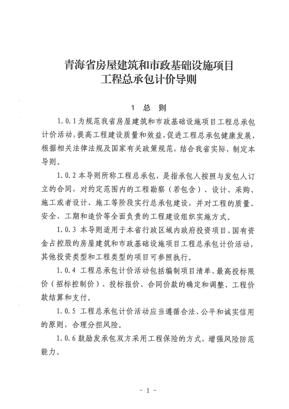 《青海省房屋建筑和市政基础设施项目工程总承包计价导则》-青建工【2025】248号文.pdf_第3页