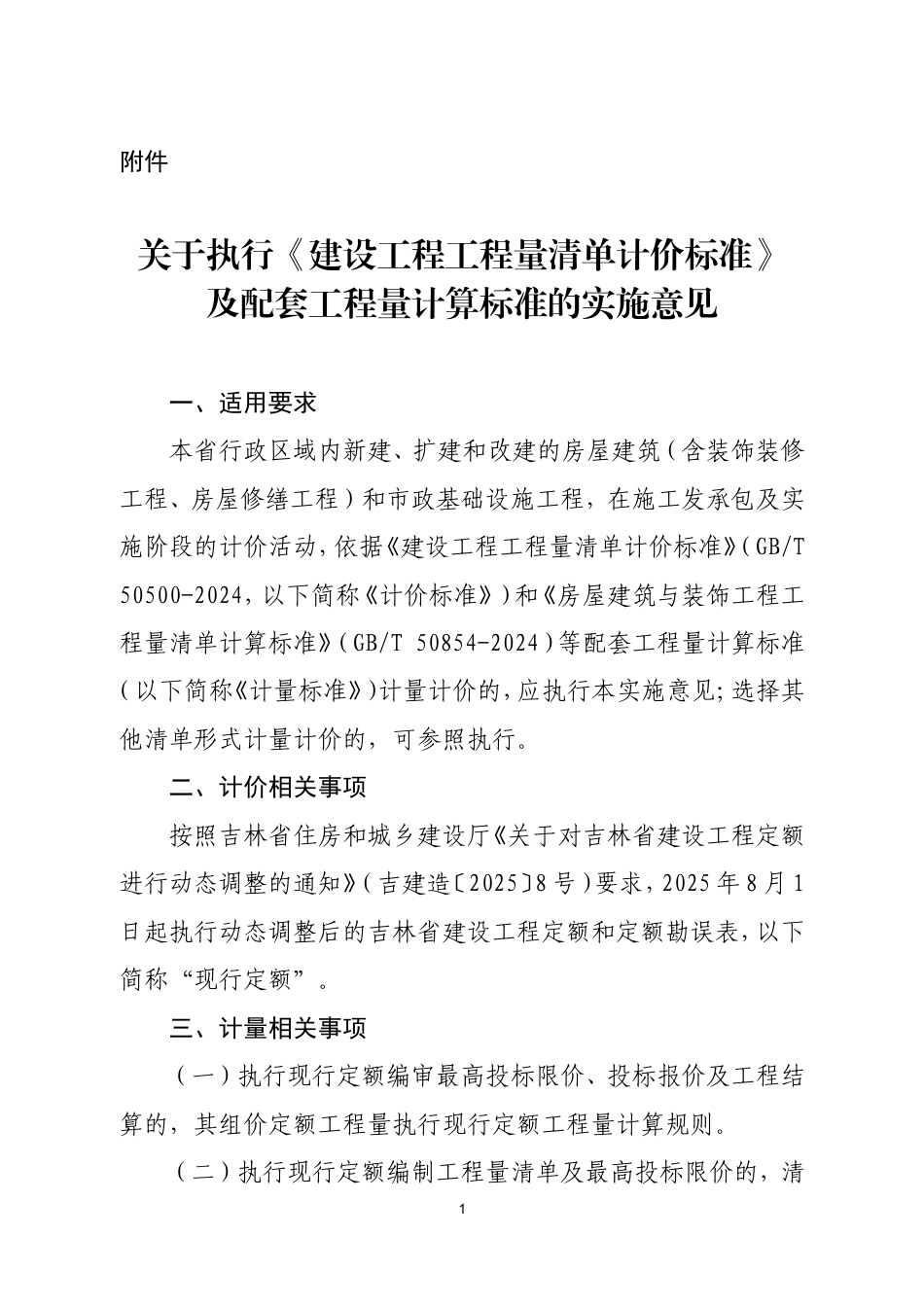 吉林省《关于执行2024〈建设工程工程量清单计价标准〉及配套工程量计算标准的实施意见》.doc_第1页