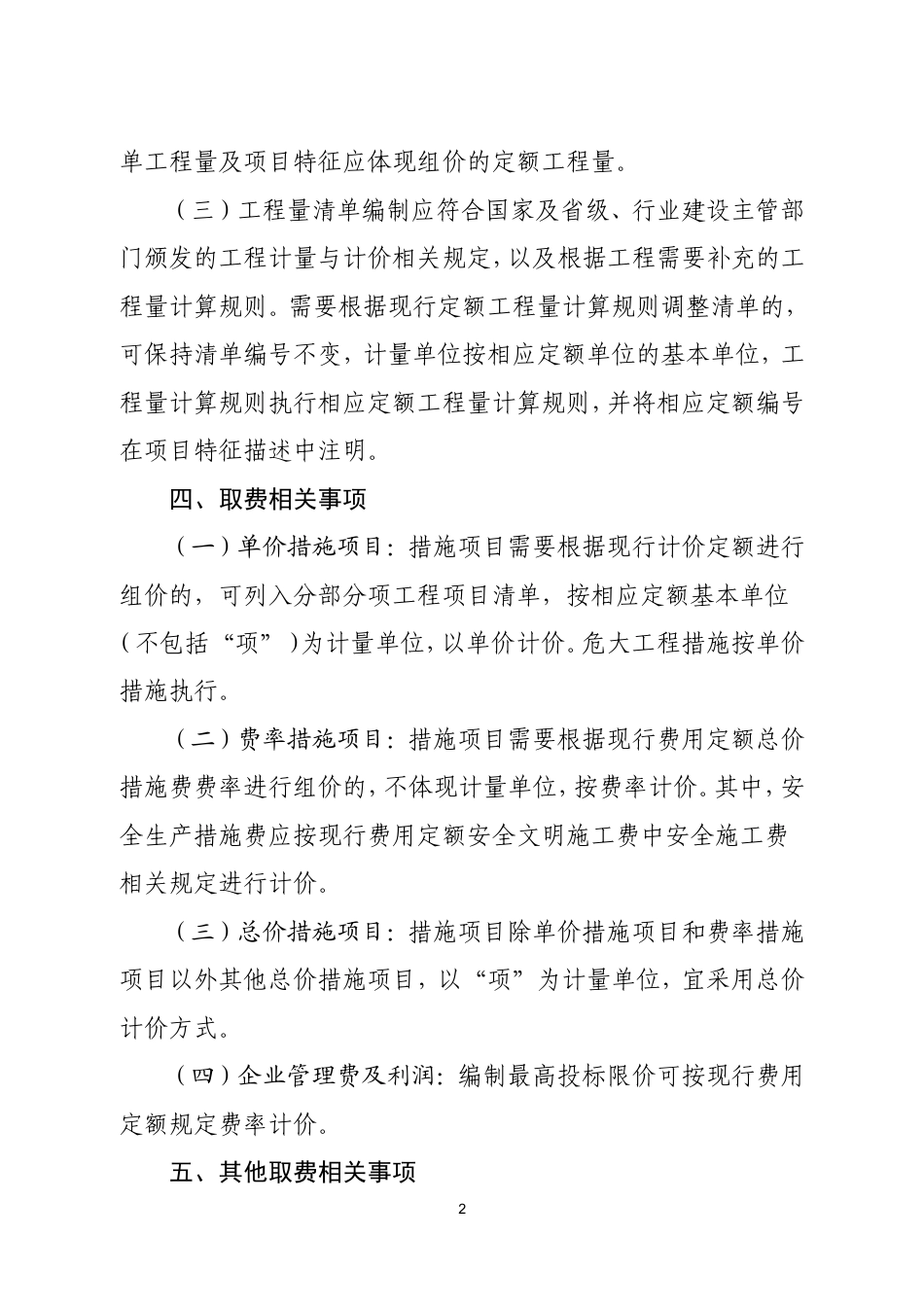 吉林省《关于执行2024〈建设工程工程量清单计价标准〉及配套工程量计算标准的实施意见》.doc_第2页