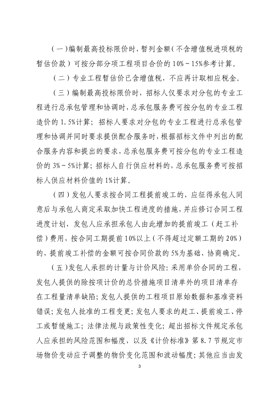 吉林省《关于执行2024〈建设工程工程量清单计价标准〉及配套工程量计算标准的实施意见》.doc_第3页