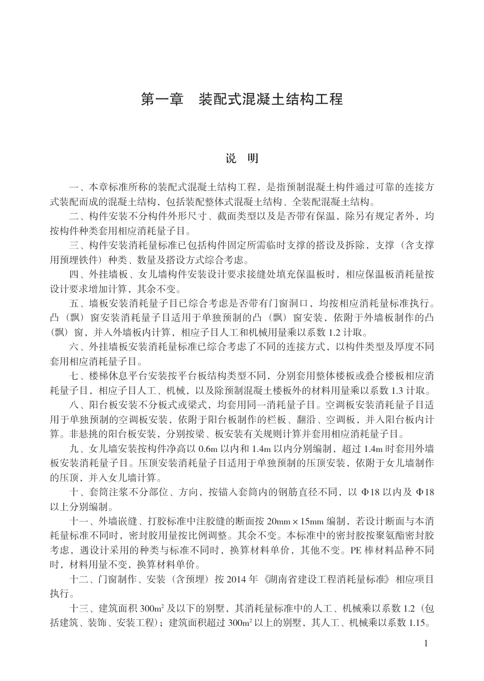 装配式建设工程消耗量标准.pdf_第1页