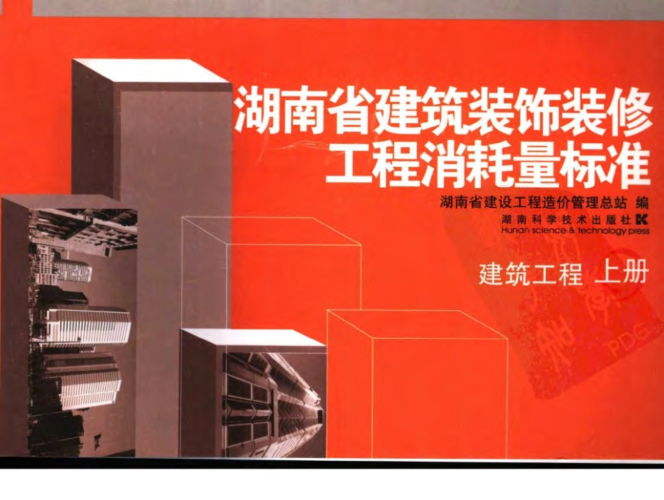 2006湖南省建筑装饰装修工程消耗量标准上册.pdf_第1页