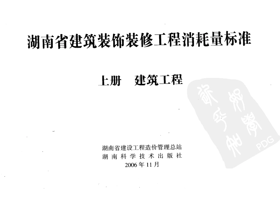 2006湖南省建筑装饰装修工程消耗量标准上册.pdf_第3页