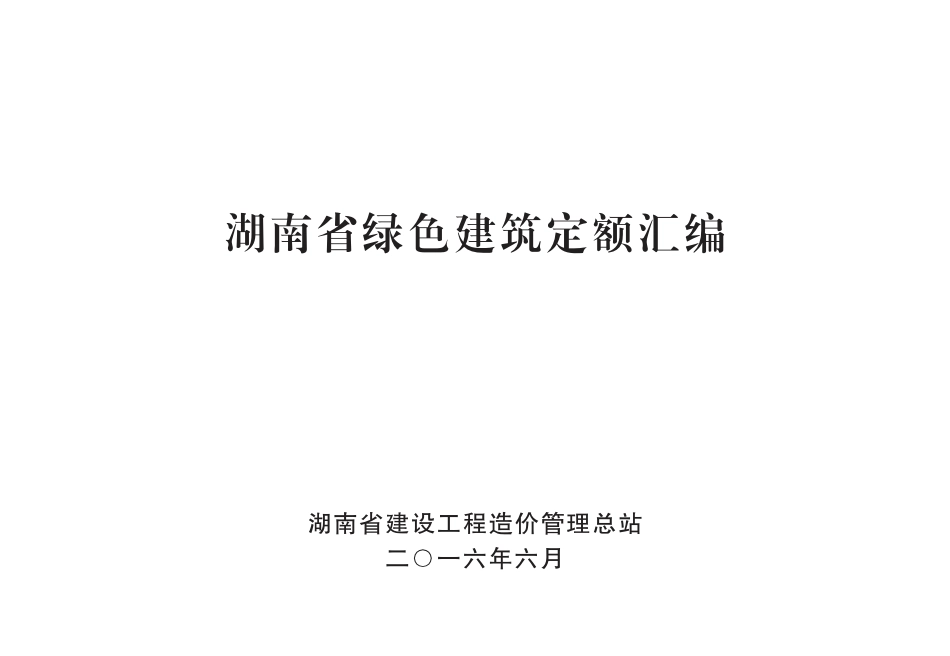 湖南省绿色建筑定额汇编2016-湖南省工程造价总站.pdf_第1页