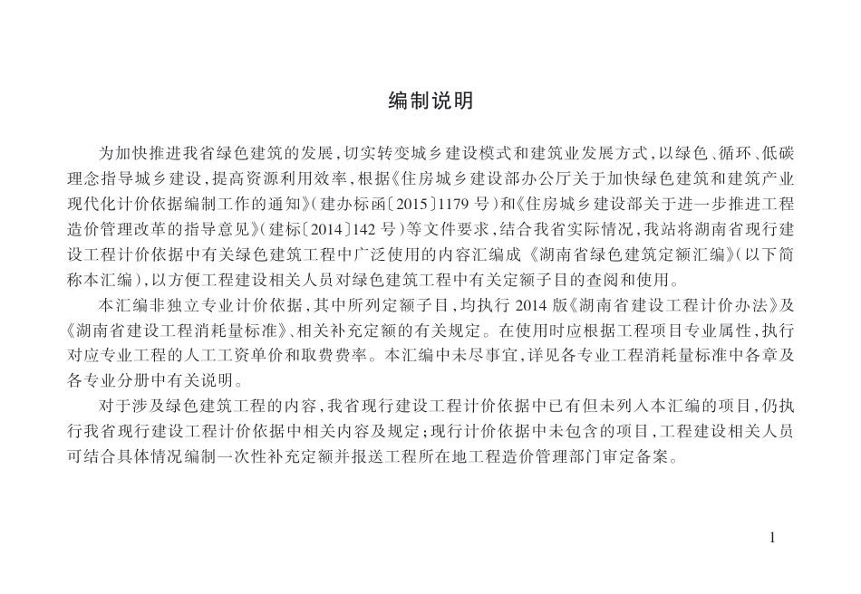 湖南省绿色建筑定额汇编2016-湖南省工程造价总站.pdf_第3页