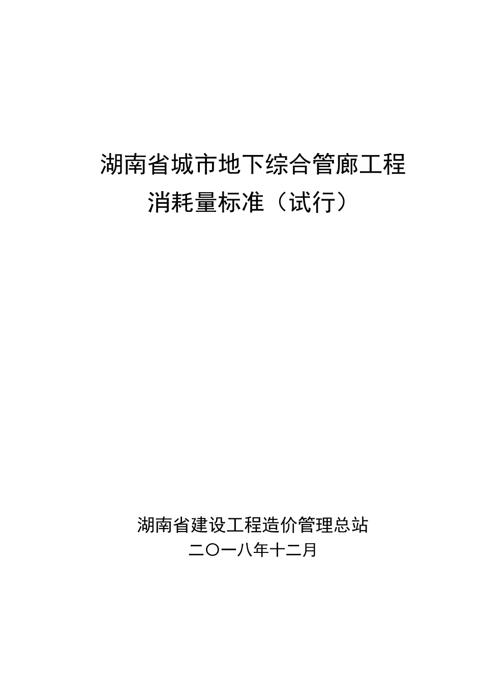 2018湖南省城市地下综合管廊工程消耗量标准.pdf_第1页