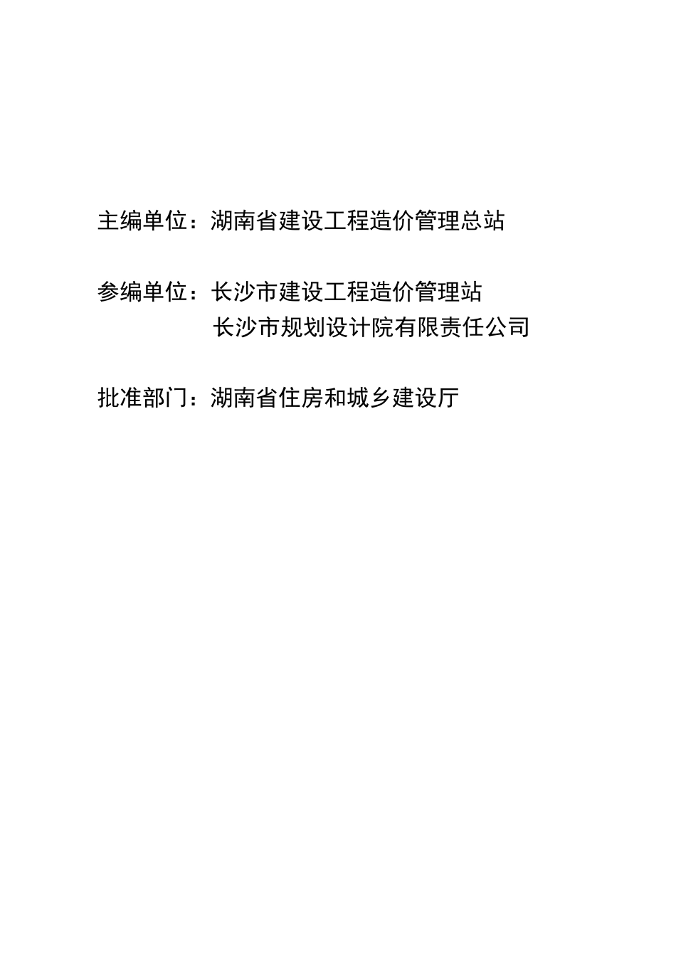 2018湖南省城市地下综合管廊工程消耗量标准.pdf_第2页