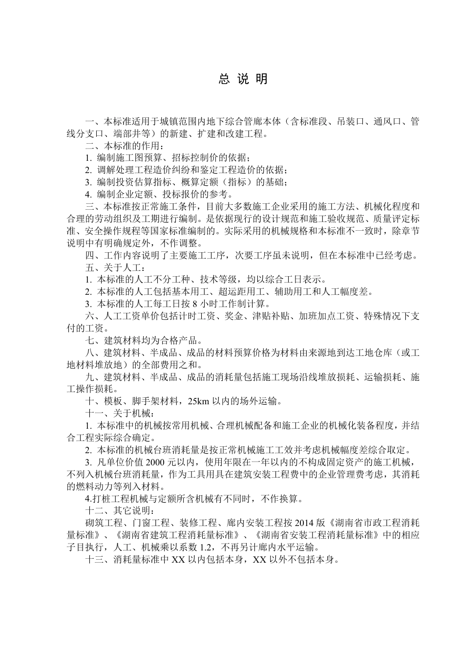 2018湖南省城市地下综合管廊工程消耗量标准.pdf_第3页