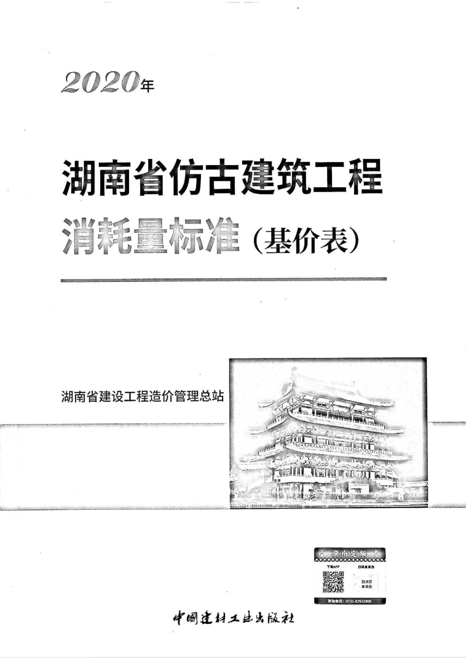 2020湖南省仿古建筑工程消耗量标准（基价表）.pdf_第1页