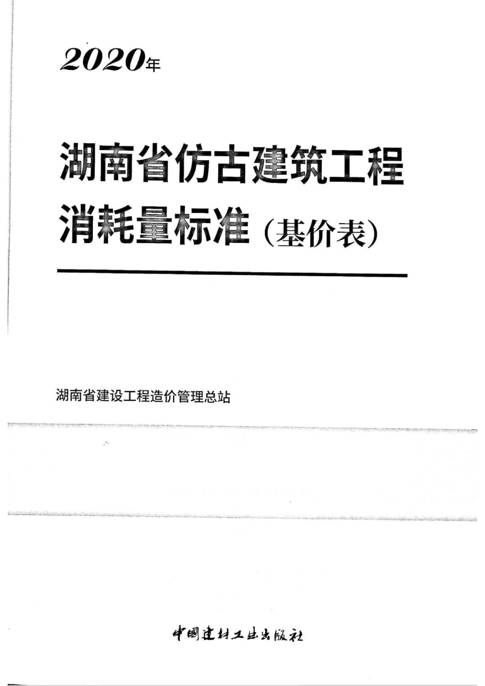2020湖南省仿古建筑工程消耗量标准（基价表）.pdf_第2页