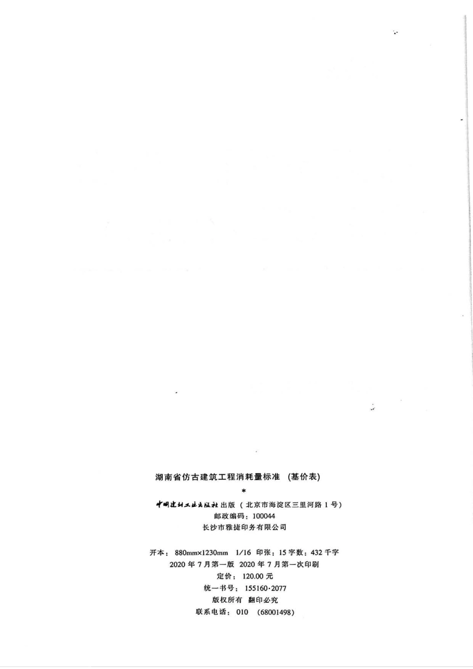 2020湖南省仿古建筑工程消耗量标准（基价表）.pdf_第3页