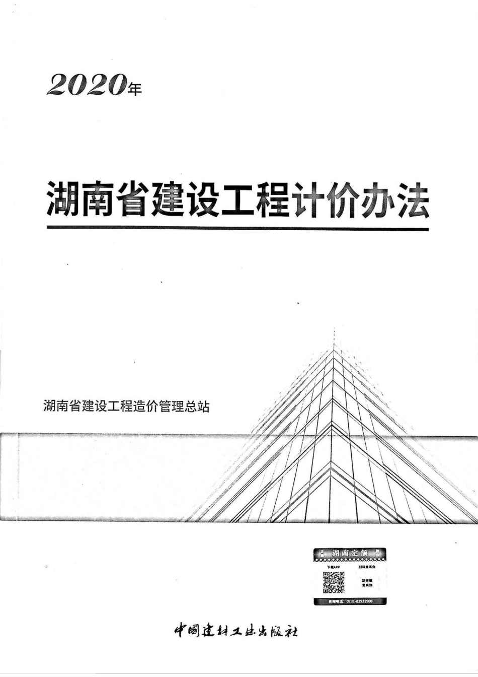 2020湖南省建设工程计价办法.pdf_第1页