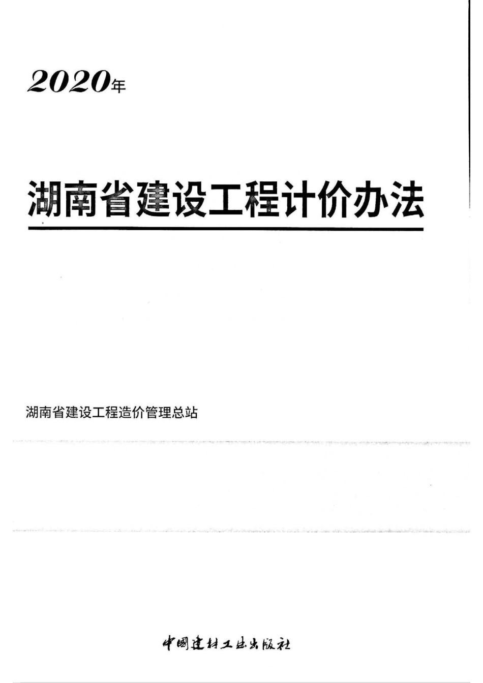 2020湖南省建设工程计价办法.pdf_第2页