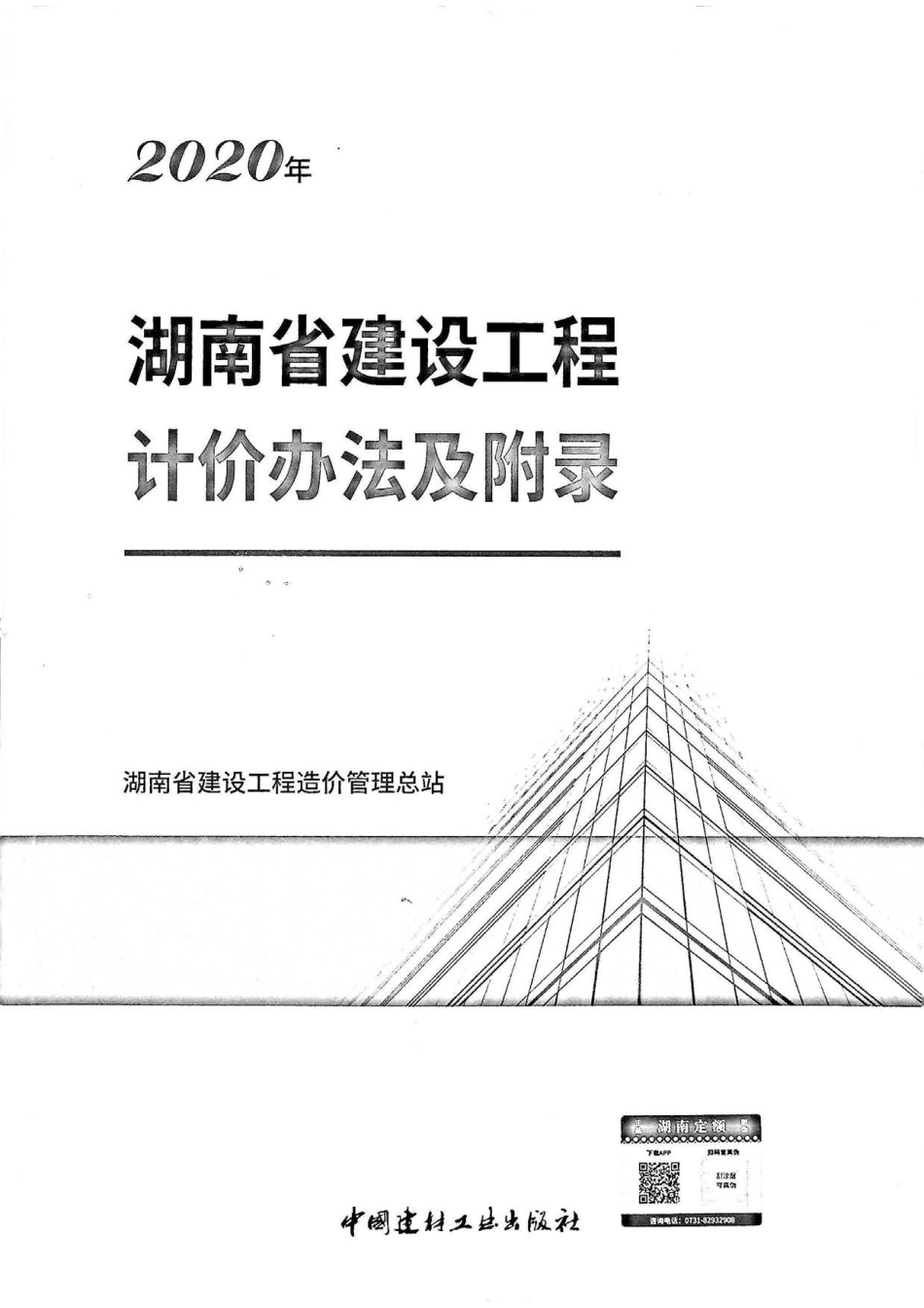2020湖南省建设工程计价办法及附录.pdf_第1页