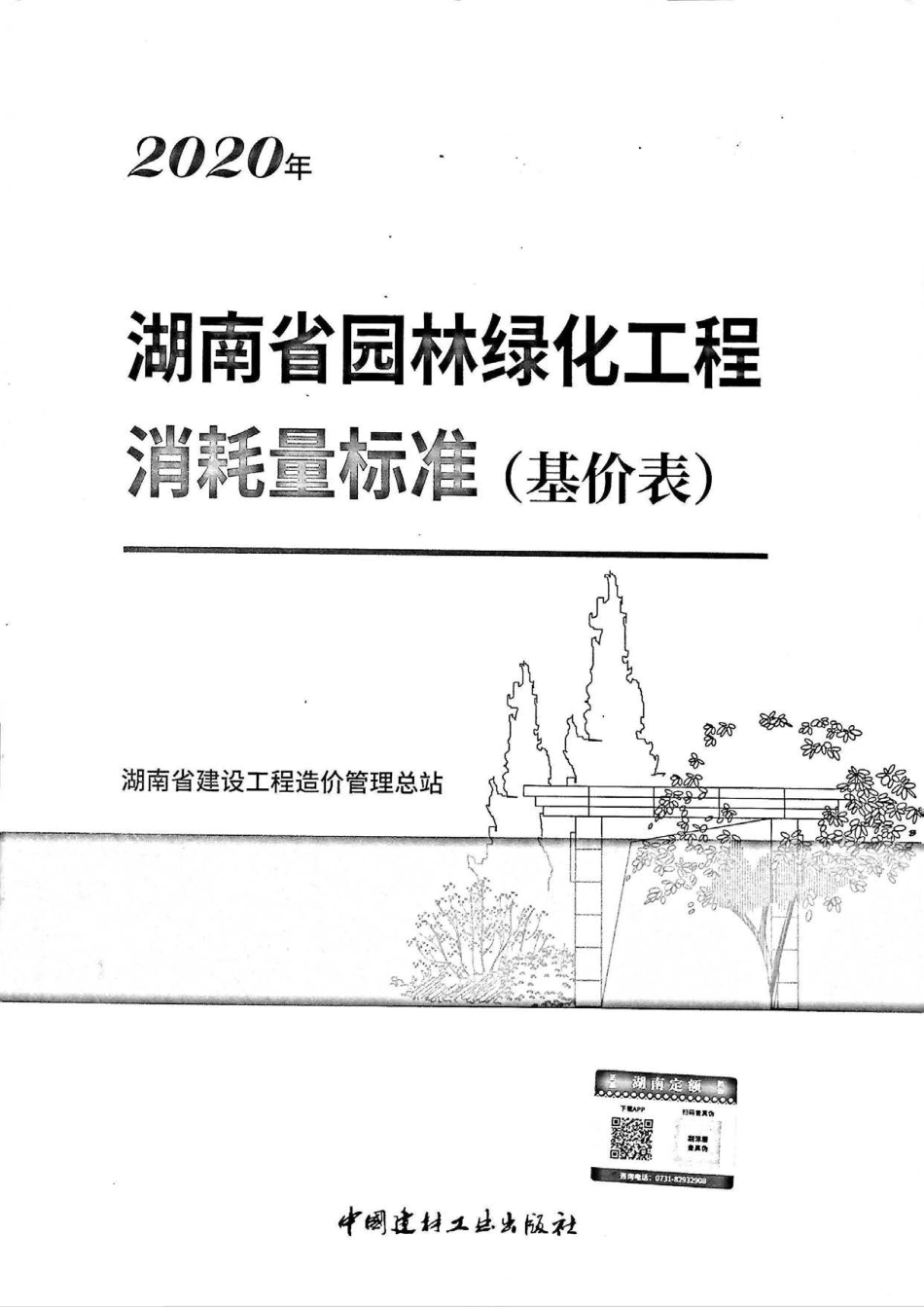 2020湖南省园林绿化工程消耗量标准（基价表）.pdf_第1页