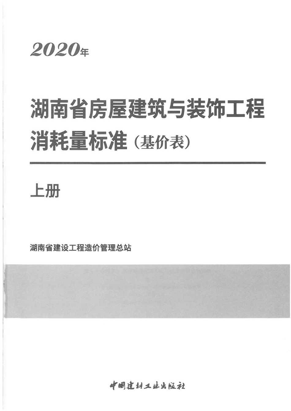 2020年湖南省房屋建筑与装饰工程消耗量标准（基价表）上册.pdf.pdf_第1页