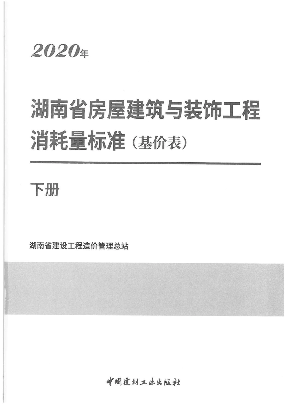 2020年湖南省房屋建筑与装饰工程消耗量标准（基价表）下册.pdf.pdf_第1页