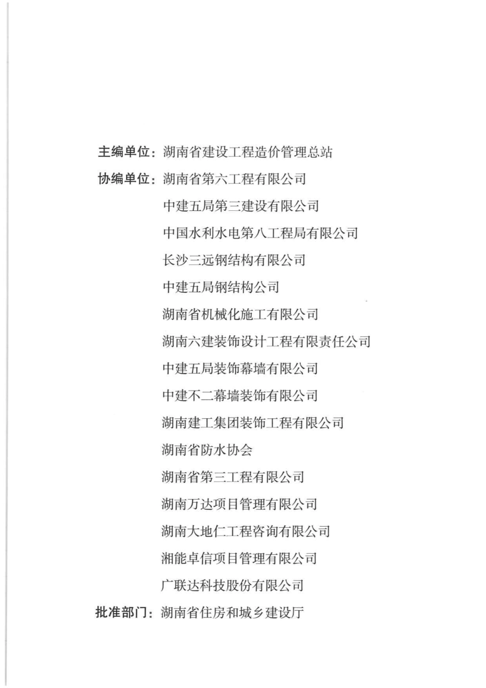 2020年湖南省房屋建筑与装饰工程消耗量标准（基价表）下册.pdf.pdf_第2页