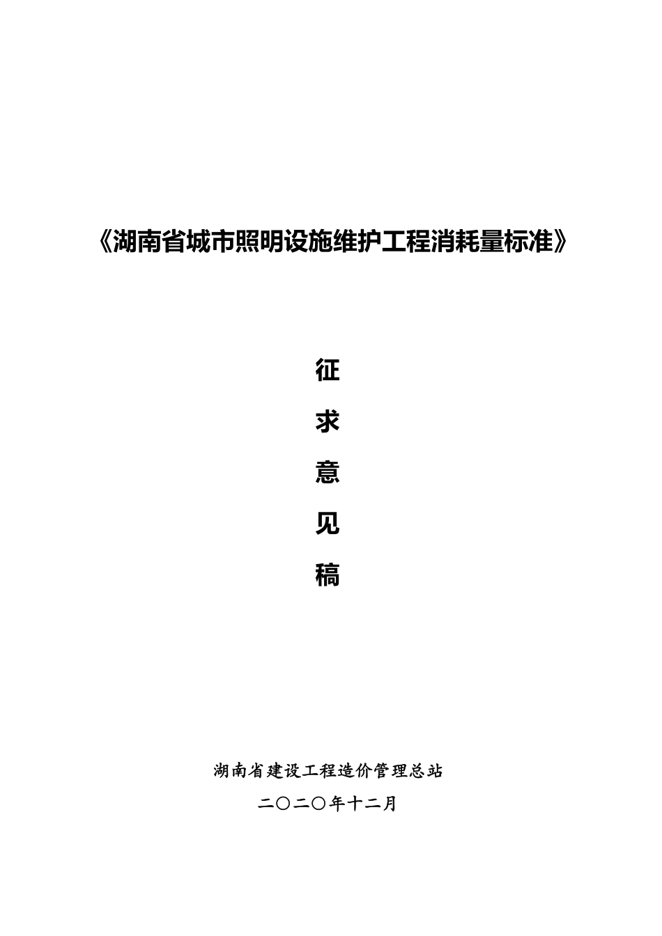 湖南省城市照明设施维护工程消耗量标准2020-征求意见稿.pdf_第1页