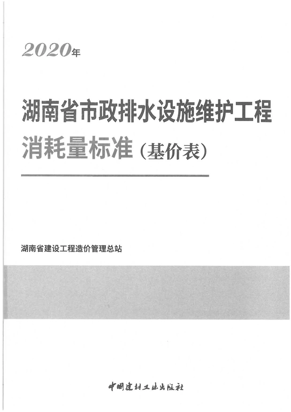 湖南省市政排水设施维护工程消耗量标准基价表2020版.pdf_第1页