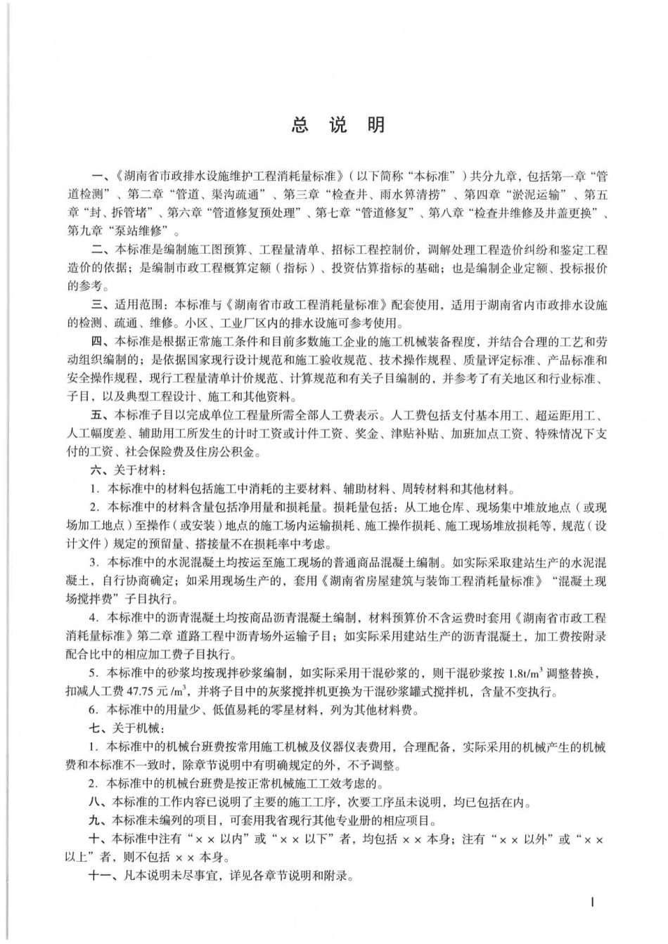湖南省市政排水设施维护工程消耗量标准基价表2020版.pdf_第3页