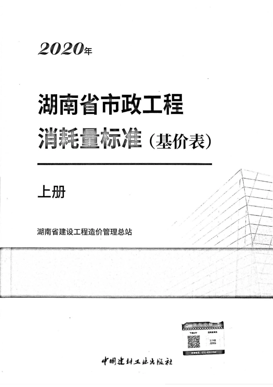 2020湖南省市政工程消耗量标准(基价表)上册.pdf_第1页